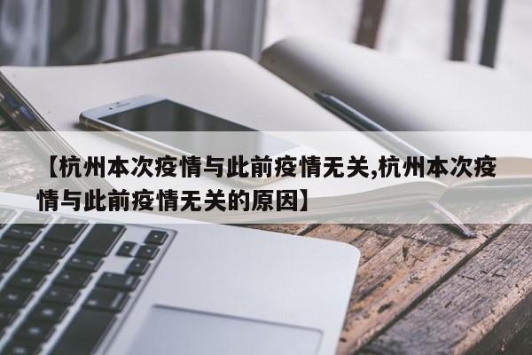 【杭州本次疫情与此前疫情无关,杭州本次疫情与此前疫情无关的原因】