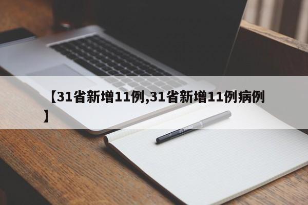 【31省新增11例,31省新增11例病例】