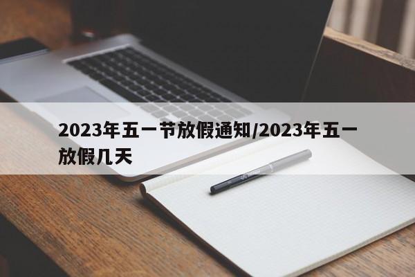 2023年五一节放假通知/2023年五一放假几天