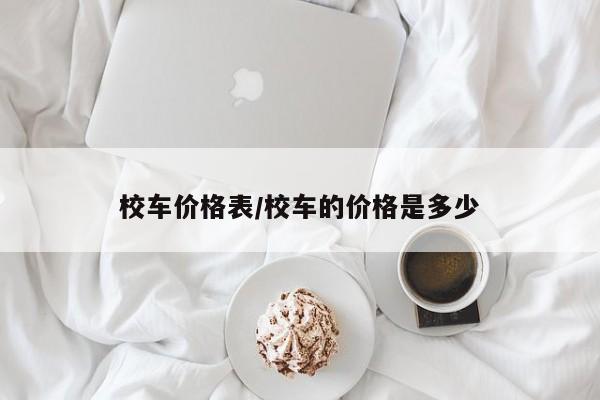 校车价格表/校车的价格是多少
