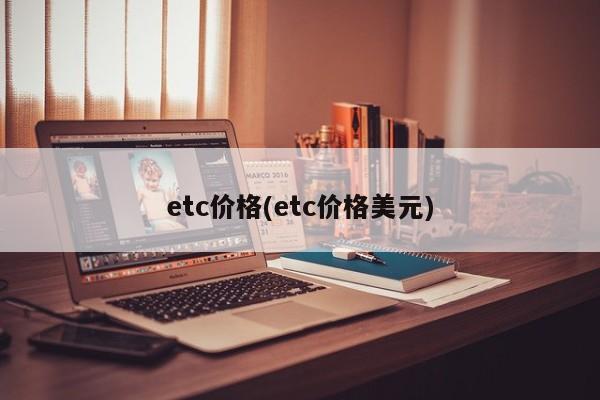 etc价格(etc价格美元)