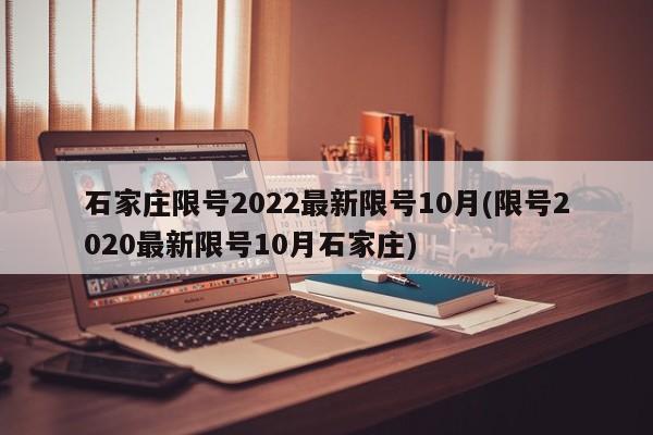 石家庄限号2022最新限号10月(限号2020最新限号10月石家庄)