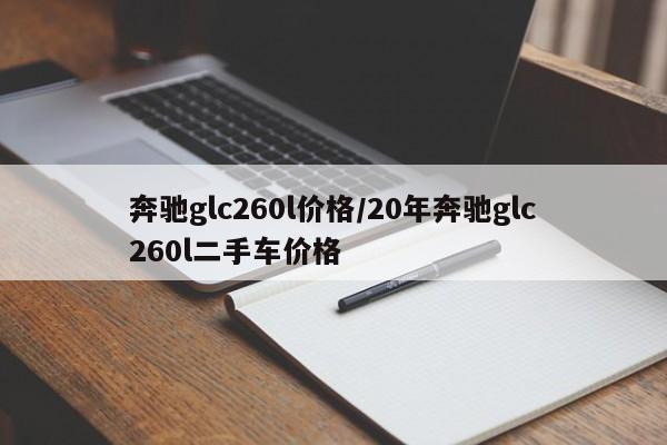 奔驰glc260l价格/20年奔驰glc260l二手车价格