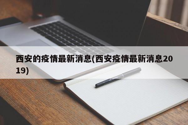 西安的疫情最新消息(西安疫情最新消息2019)