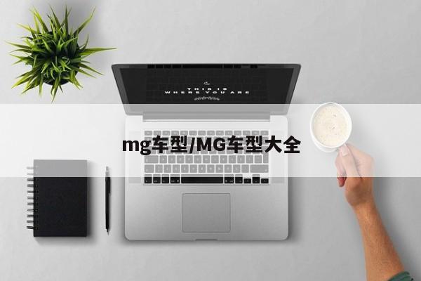 mg车型/MG车型大全